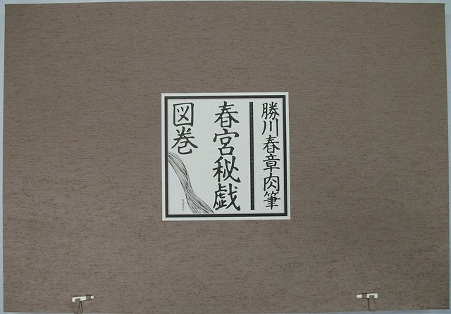 送料無料高額豪華春画書籍春宮秘戯図巻勝川春章肉筆日本代购 买对网