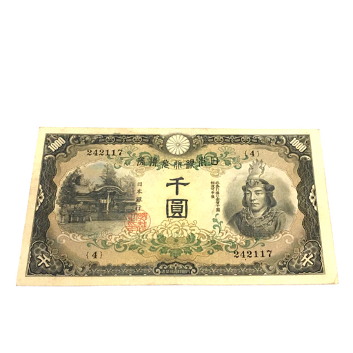 日本銀行兌換券 日本武尊 ヤマトタケルノミコト 千円札 1000円札 242117 古紙幣