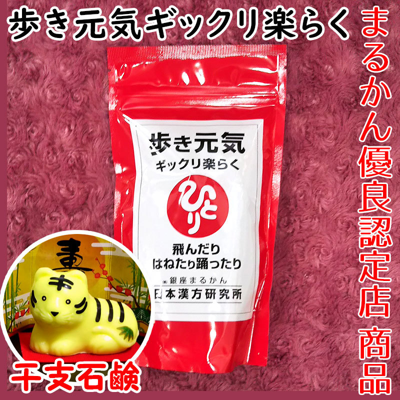 銀座まるかん 歩き元気 ギックリ楽らく 飛んだりはねたり踊ったり 新品