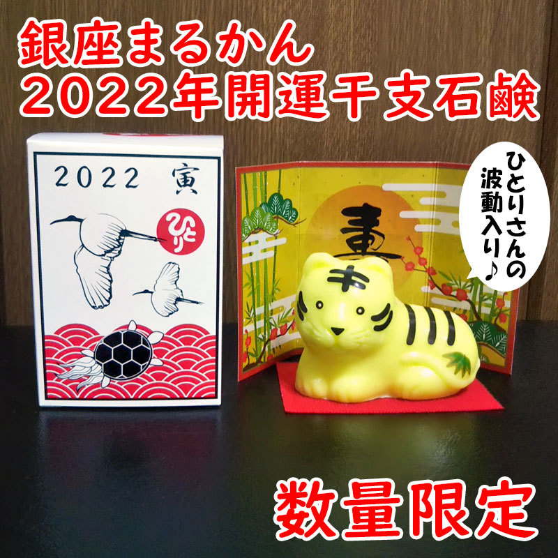 【送料無料】銀座まるかん めちゃ若 2022年開運干支石鹸付き 斎藤一人(can1086) 3