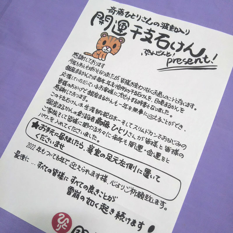 【送料無料】銀座まるかん めちゃ若 2022年開運干支石鹸付き 斎藤一人(can1086) 4