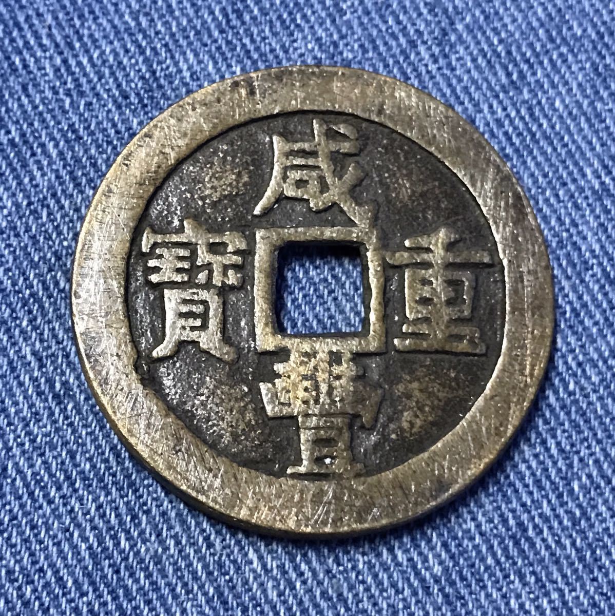 A1680【希少】中国古銭咸豊重宝背一百計重五両大型銭直径約64mm重さ約89g-