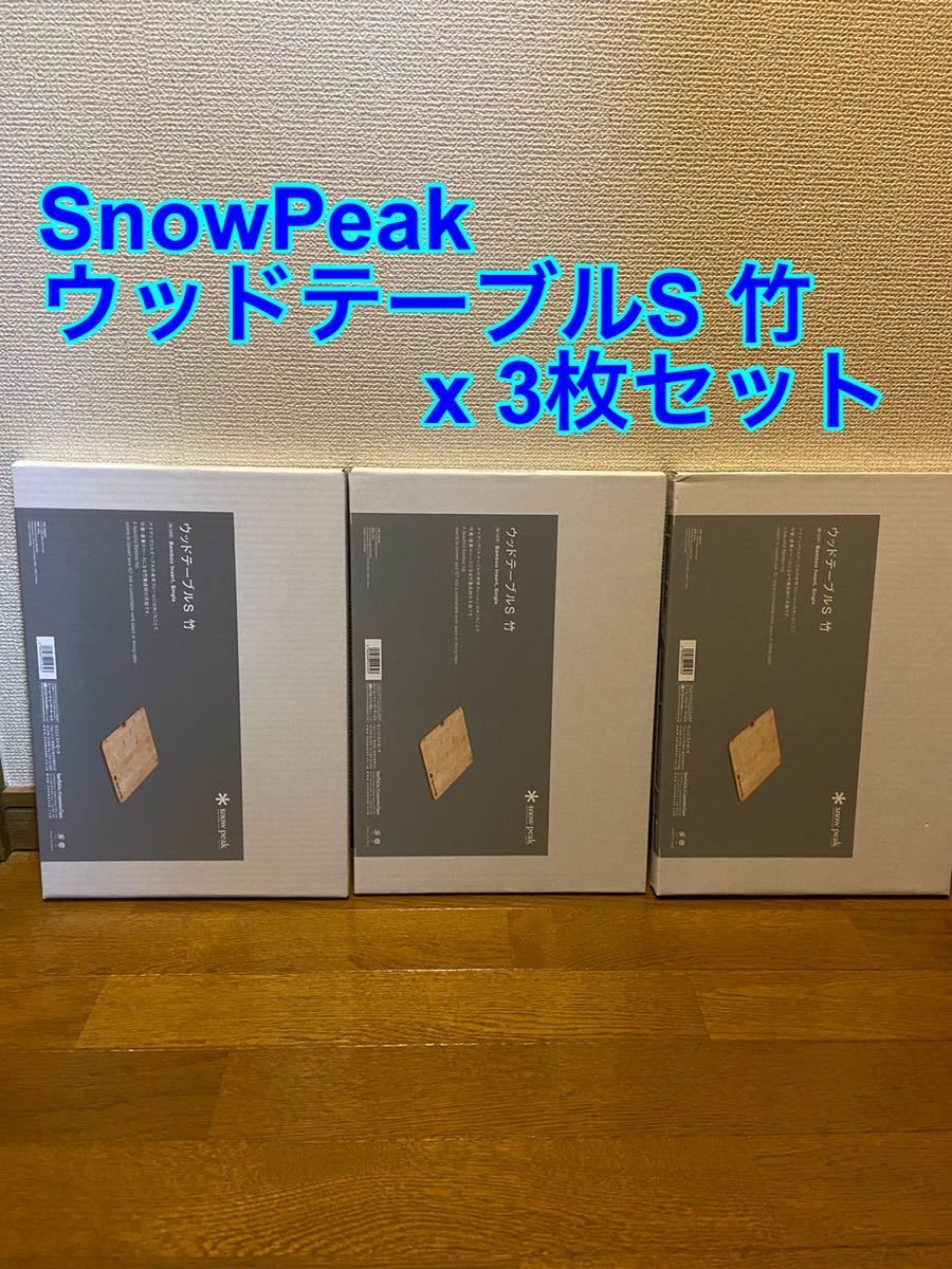 新品 【美品】 Snowpeak メーカー直送 スノーピーク 3枚セット ウッドテーブルS 竹