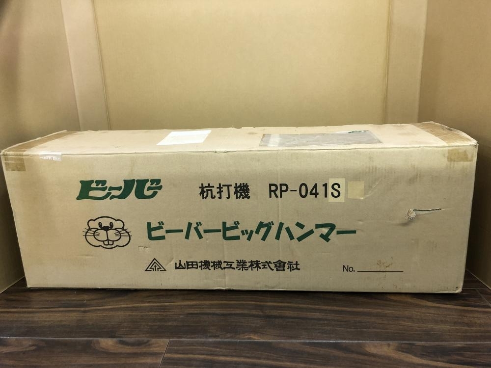 人気TOP 006未使用品・即決価格山田機械 杭打機 ビーバービッグハンマー RP-041S - その他 - www.quickangelsghana.com 人気TOP 006未使用品・即決価格山田機械 杭打機 ビーバービッグハンマー RP-041S - その他 - www.quickangelsghana.com