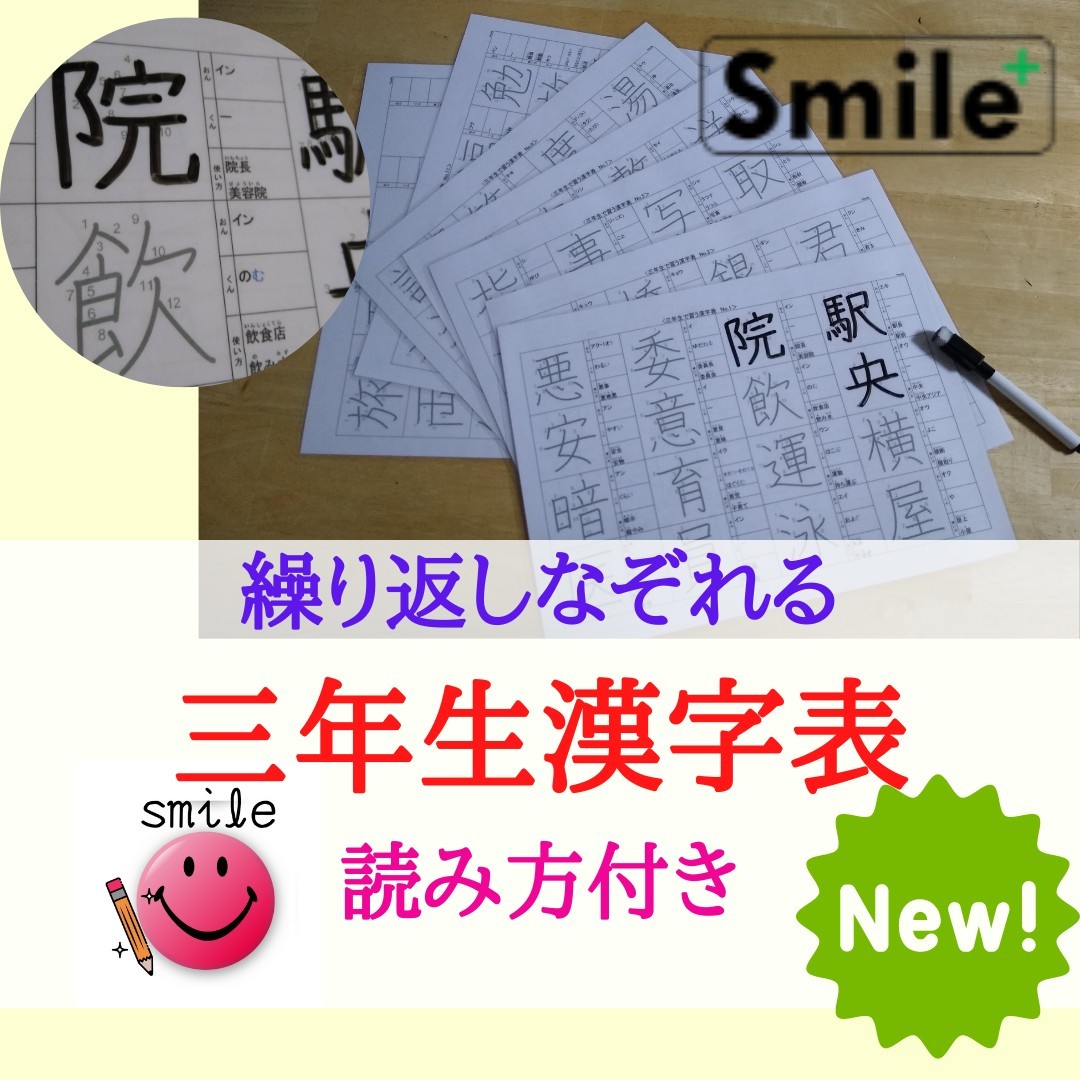 新バージョン★小学三年生で習う漢字表★２００文字！繰り返し書いて消してなぞって覚える　読み方使い方記載ver