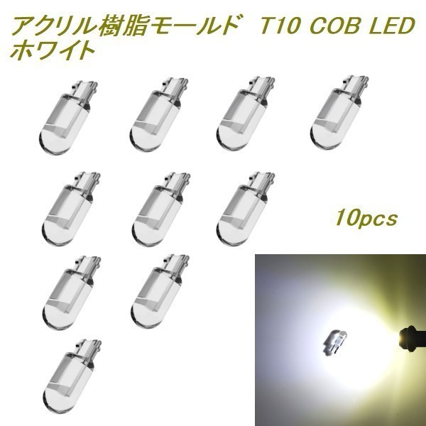 2022新発 アクリル樹脂モールド T10 COB LED 白 4個セットb