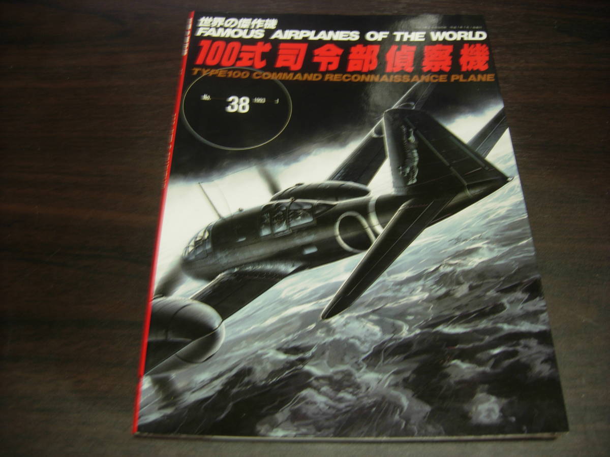 文林堂　世界の傑作機　ＮＯ、３８　１００式司令部偵察機_画像1