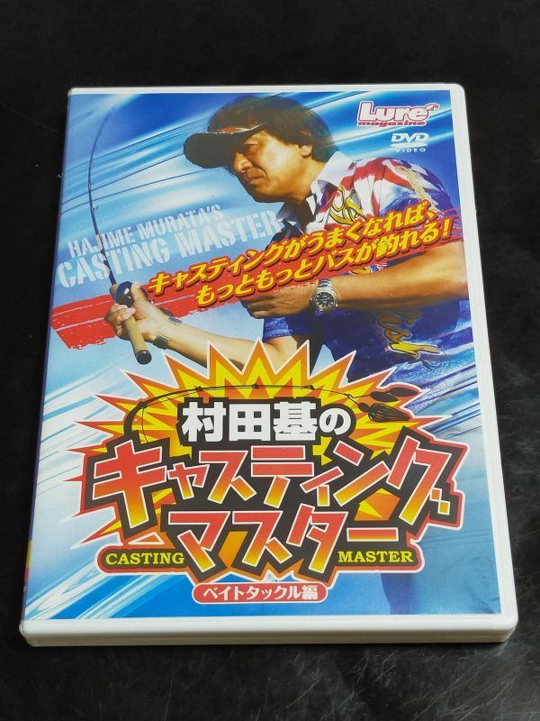 条件付送料150円 Dvd 村田基のキャスティングマスター Casting Master ベイトタックル編 ミラクルキャスト 村田基 条件付送料150円 Dvd 村田基のキャスティングマスター Casting Master ベイトタックル編 ミラクルキャスト 村田基
