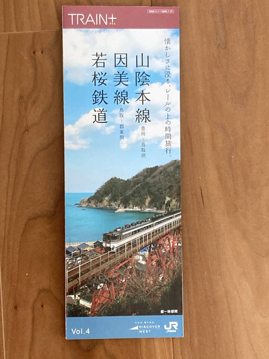 JR西日本 Vol4 山陰本線・因美線・若桜鉄道 1冊_画像10