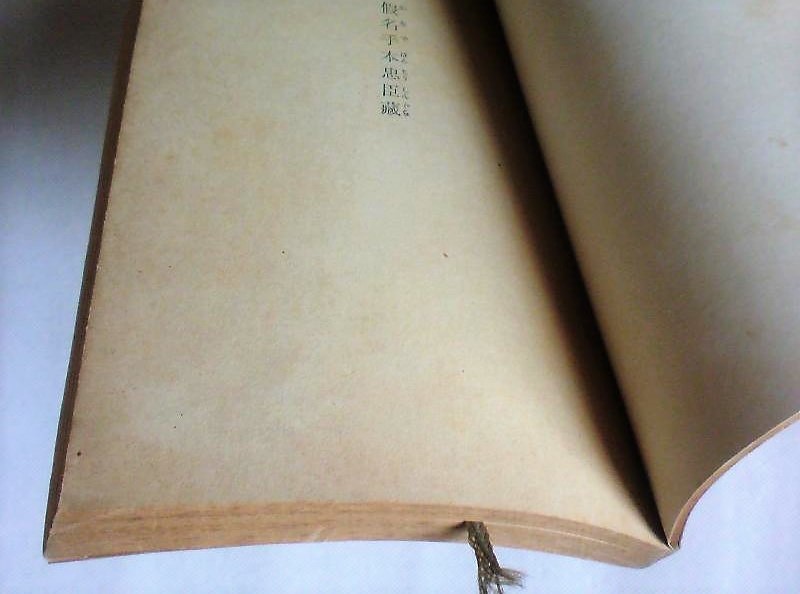 【絶版岩波書店】仮名手本忠臣蔵　附　古今いろは評林　竹田出雲_画像5