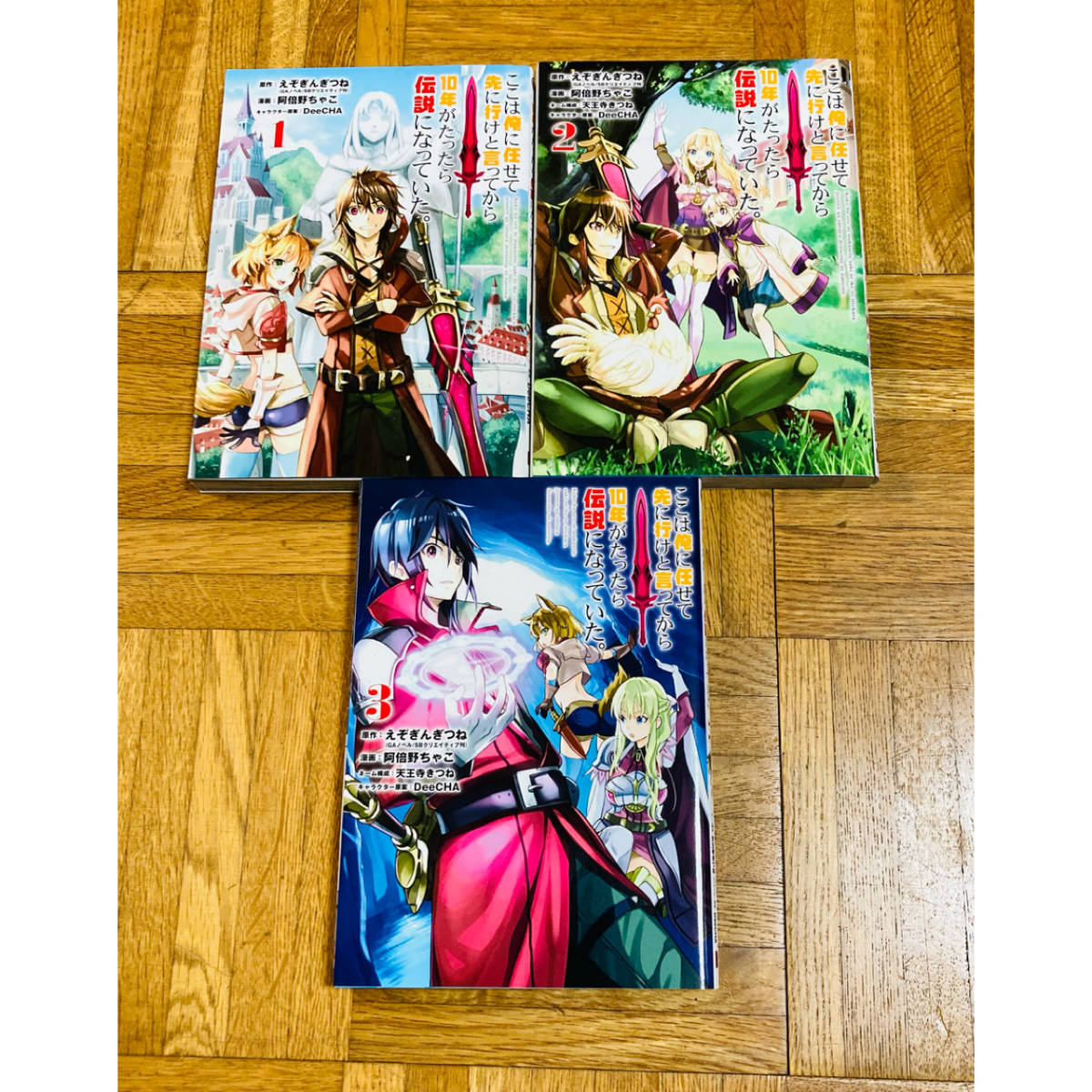 0217 107 ここは俺に任せて先に行けと言ってから10年がたったら伝説になっていた 1 3巻 コミックス 漫画 なろう系 えぞぎんぎつね 青年 売買されたオークション情報 Yahooの商品情報をアーカイブ公開 オークファン Aucfan Com