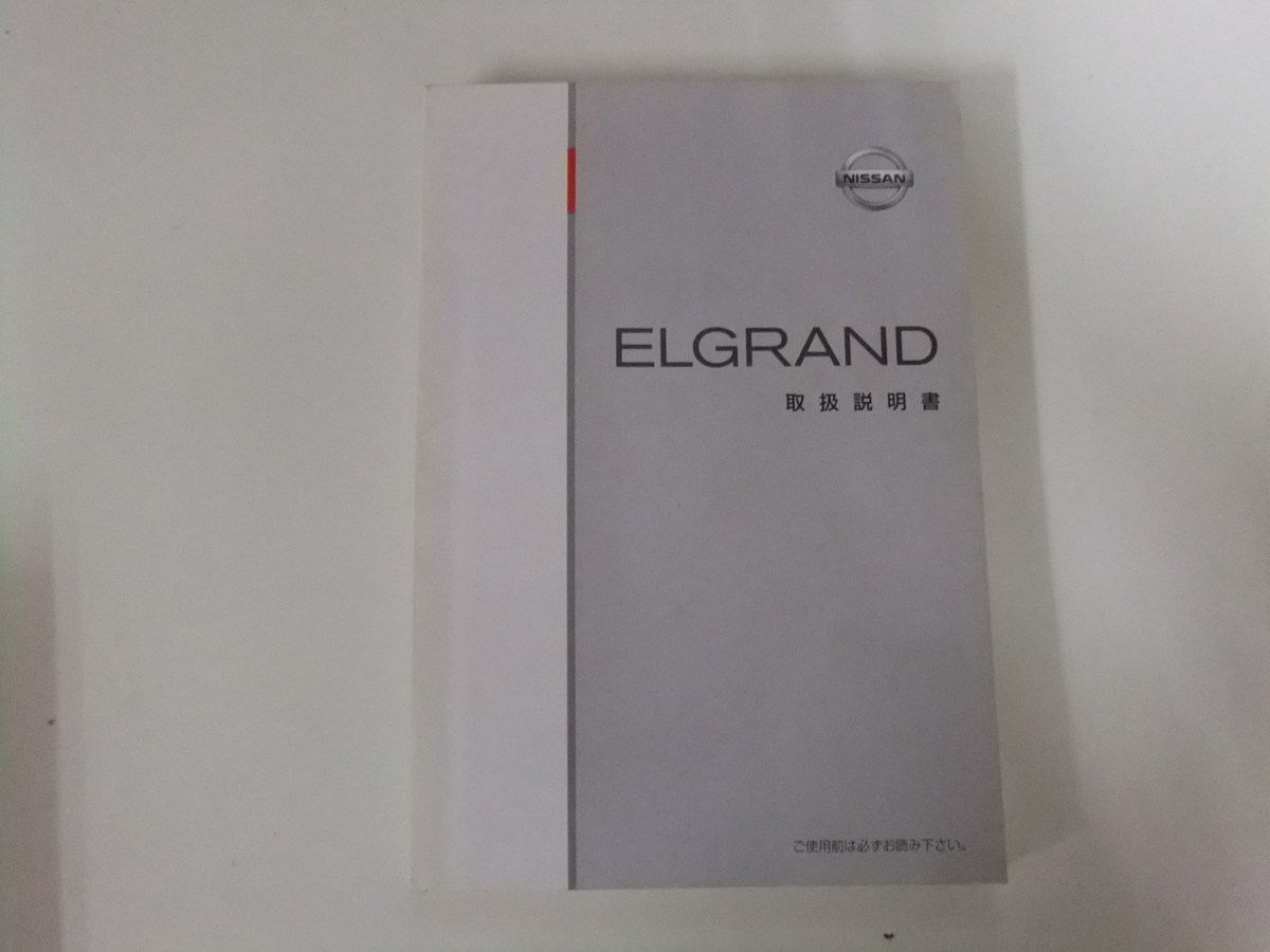 ni-so レビュー高評価のおせち贈り物 日産 エルグランド 推奨 取扱説明書 送料込み E51