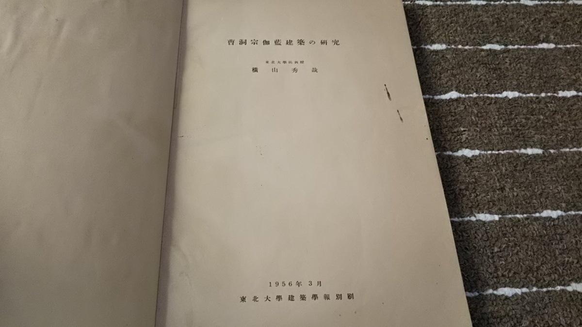 t□曹洞宗伽藍建築の研究/横山秀哉/東北大学建築学報別刷/1955 t□曹洞宗伽藍建築の研究/横山秀哉/東北大学建築学報別刷/1955