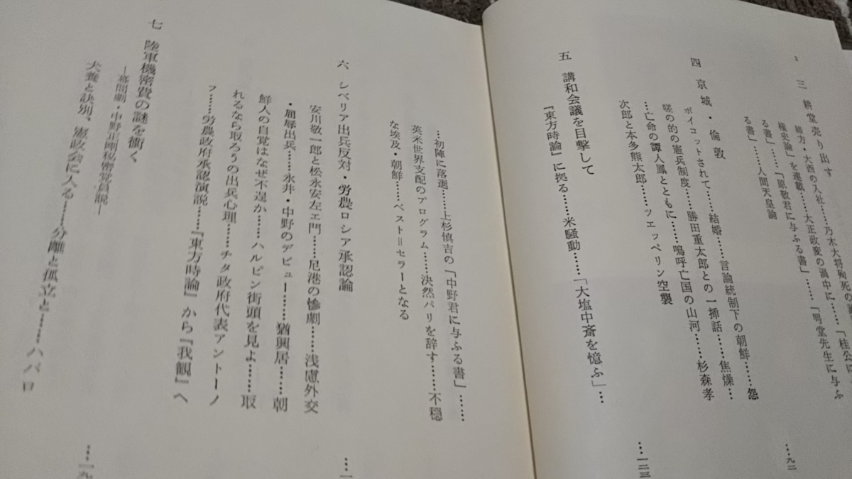 ｄ２■中野正剛の生涯/猪俣敬太郎著/黎明書房/昭和39年初版_画像3