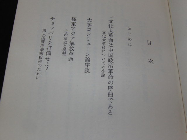 j4■滝浦良和政治論文集「アジア革命□序説」新時代社/1973年発行_画像2