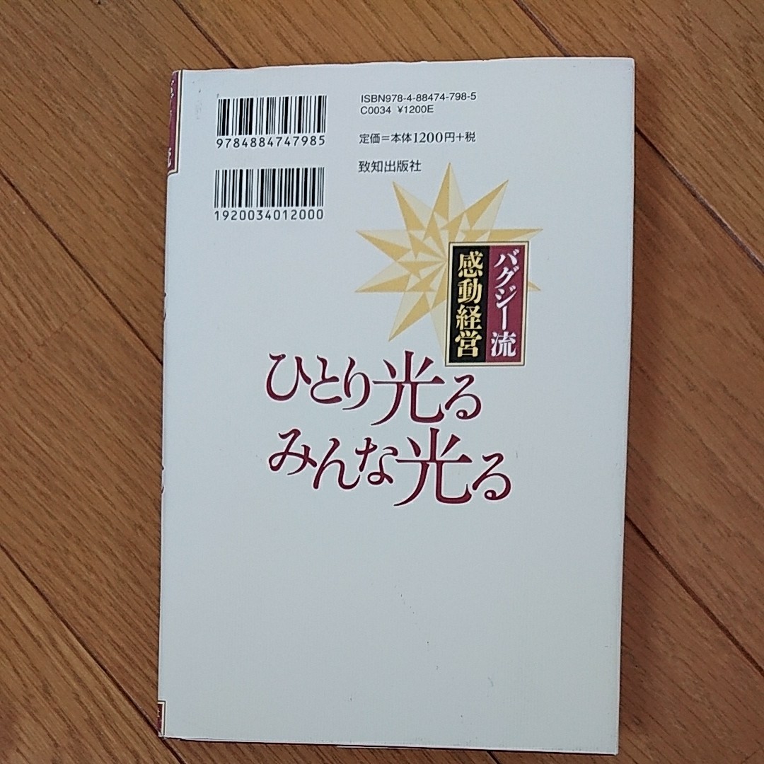 ひとり光るみんな光る  バグジー流感動経営