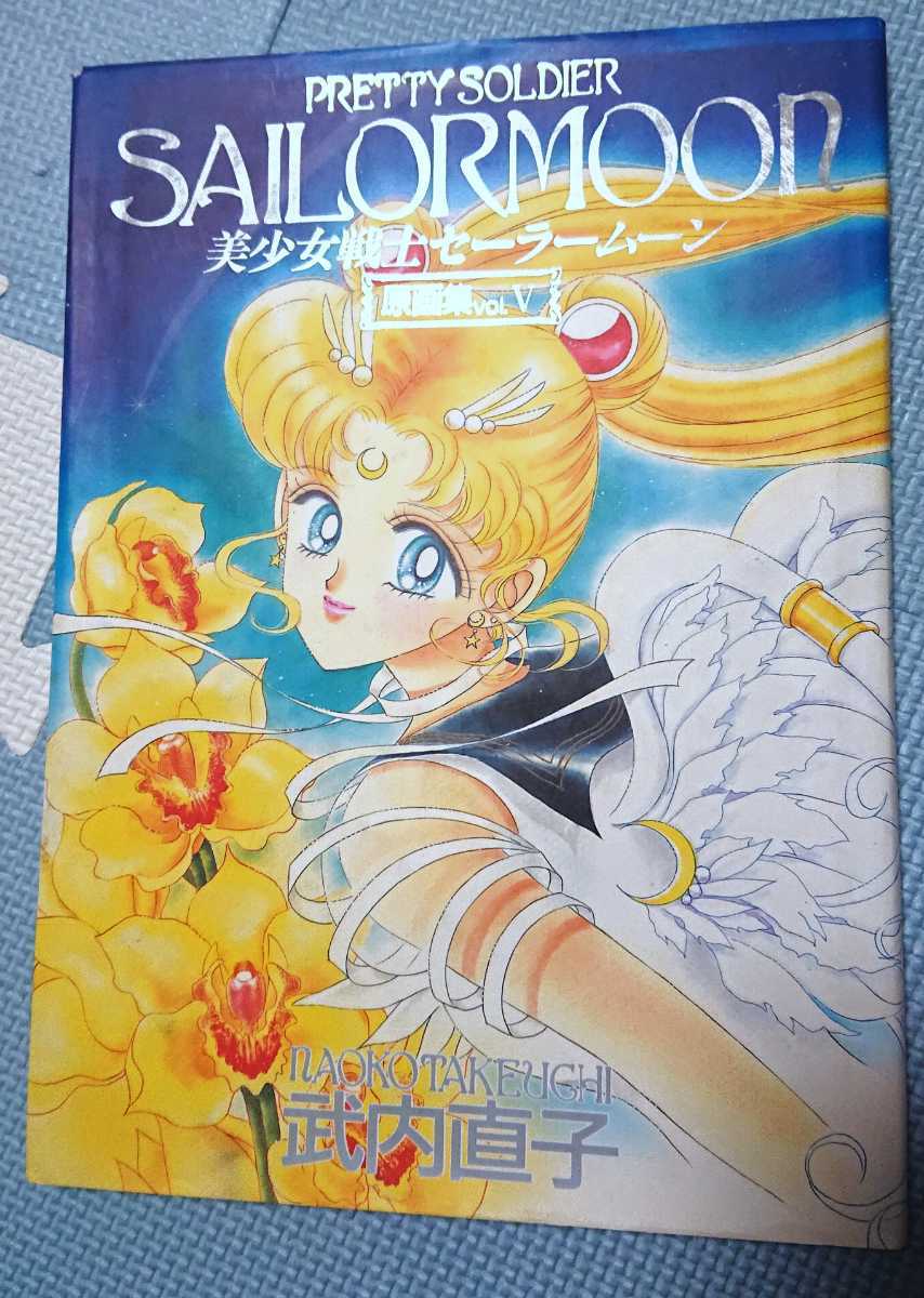 クーポン対象外 美少女戦士セーラームーン 原画集 イラスト集 Vol 5 その他 Www Smithsfalls Ca クーポン対象外 美少女戦士セーラームーン 原画集 イラスト集 Vol 5 その他 Www Smithsfalls Ca