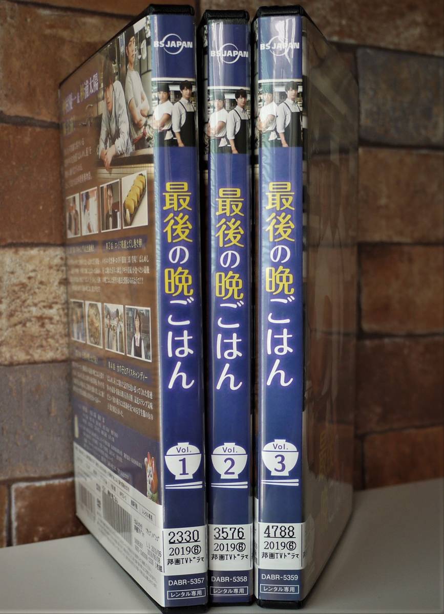 （送料無料 レンタル落ち DVD）最後の晩ごはん (全3巻）中村優一 杉浦太陽 篠田三郎 長谷直美 団時朗 山田キヌヲ 芦川誠 BSジャパン