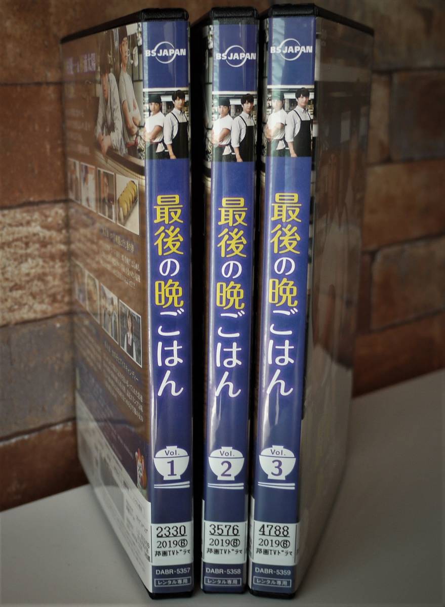 （送料無料 レンタル落ち DVD）最後の晩ごはん (全3巻）中村優一 杉浦太陽 篠田三郎 長谷直美 団時朗 山田キヌヲ 芦川誠 BSジャパン