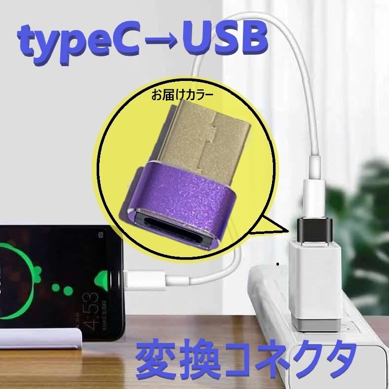 タイプC to USB 変換コネクタ 【D-197パープル】 変換アダプター 充電 OTG機能 データ伝送 スマホ パソコンなど対応_画像1