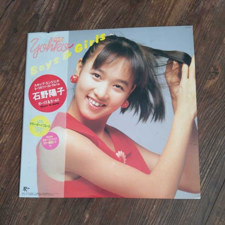 非売品 いしのようこ Yohko Boys & Girls LP レコード 帯付 Yahoo!オークション - LPレコード 帯付き 石野陽子/ボーイズ