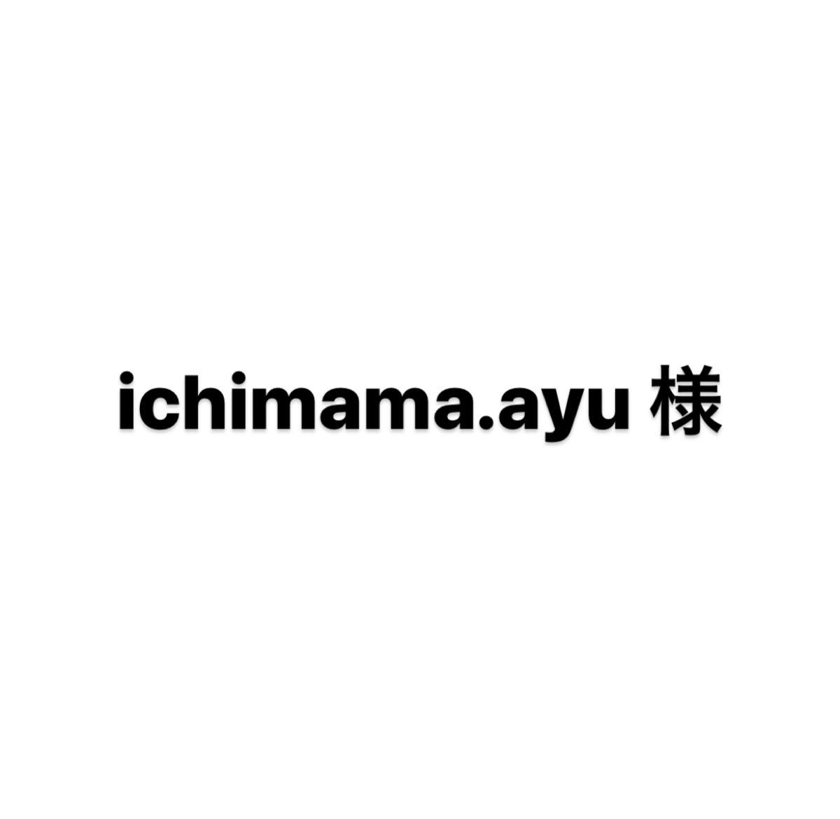 ichimama ayu様｜PayPayフリマ