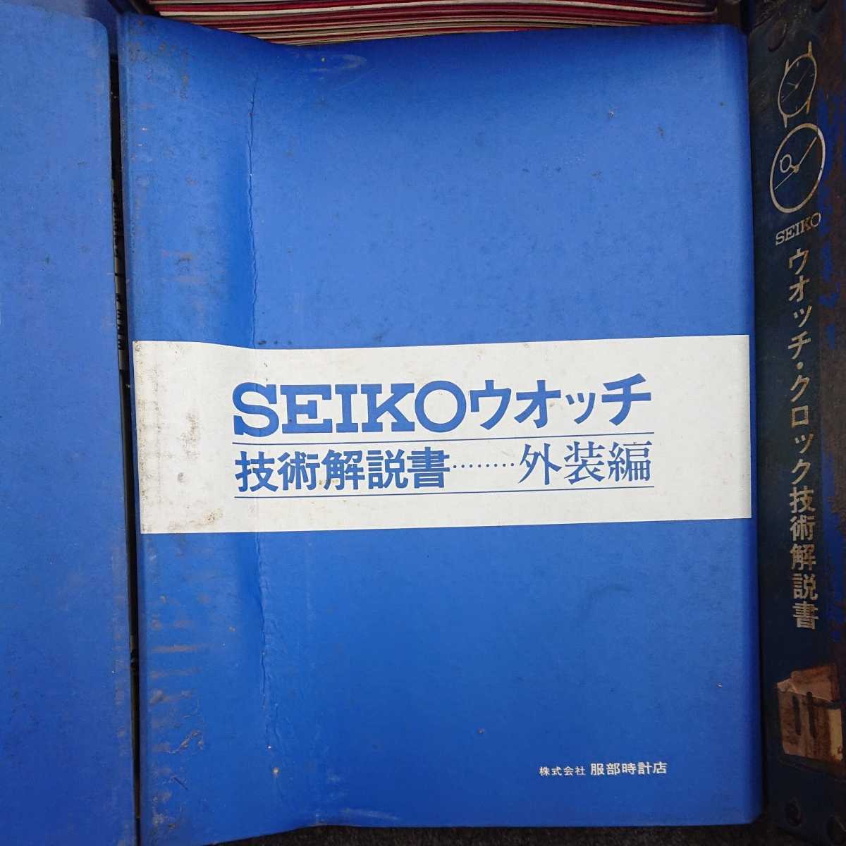 まとめて 6冊 セイコー SEIKO 技術解説書 ウォッチ クロック クォーツ デジタル 時計修理 中古 現状品 み