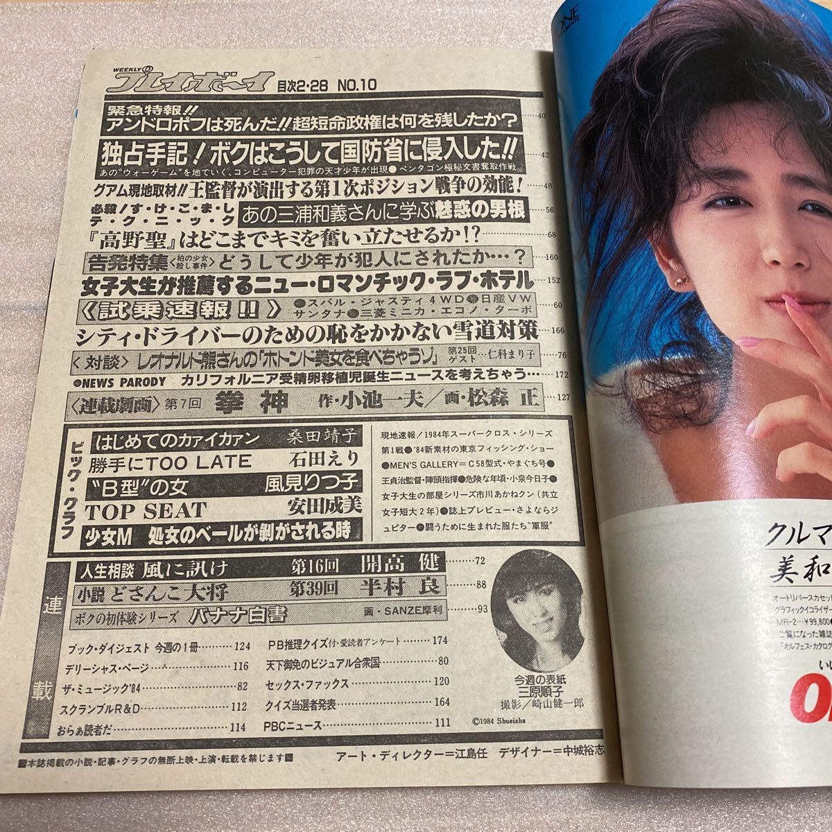 □週刊プレイボーイ 1984年NO.10 少女M、桑田靖子、安田成美 □週刊プレイボーイ 1984年NO.10 少女M、桑田靖子、安田成美