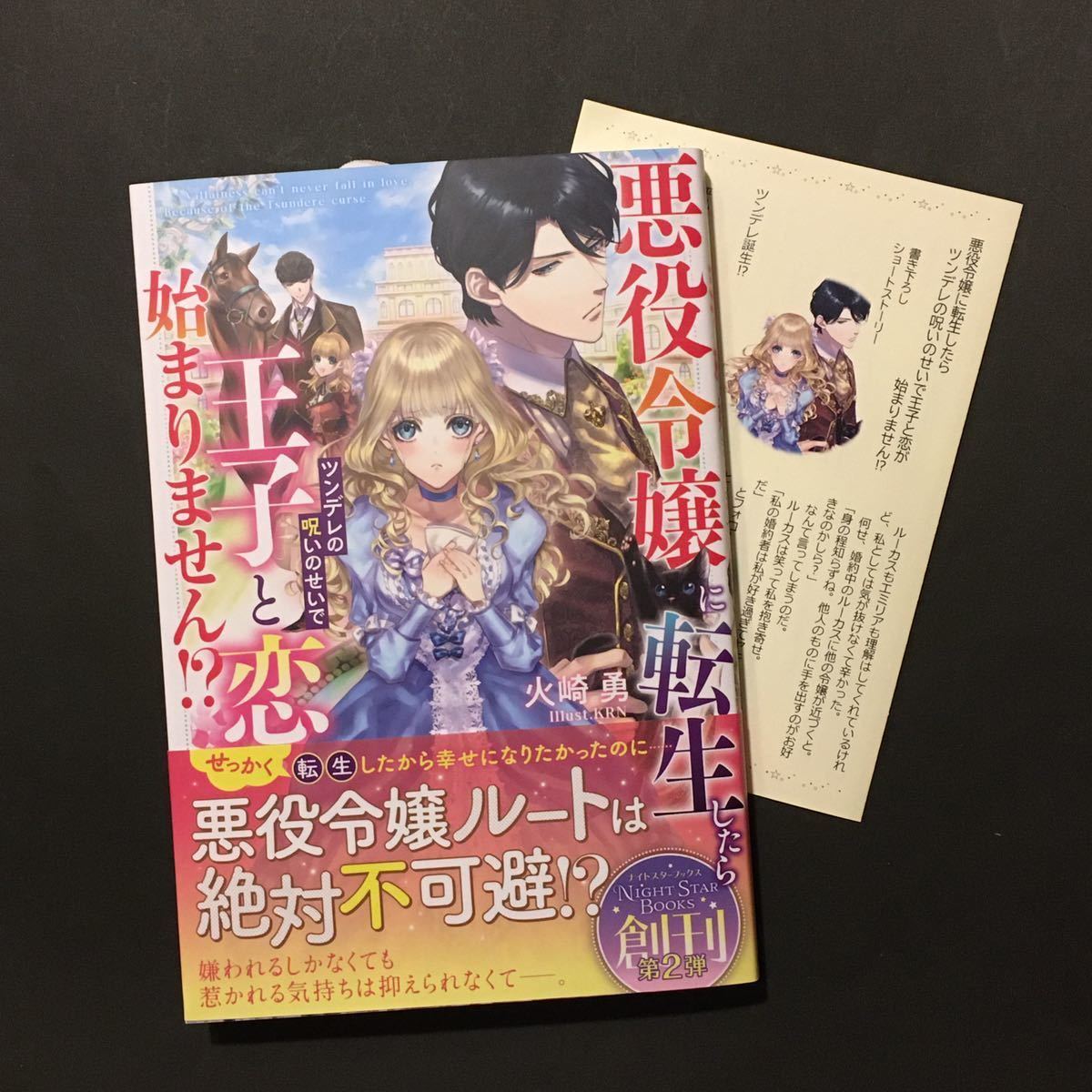 Ss ペーパー 付き 悪役令嬢に転生したらツンデレの呪いのせい 王子と恋が始まりません 火崎勇 2月新刊 Bl 小説 ナイトスターブックス 新書 ノベルズ 売買されたオークション情報 Yahooの商品情報をアーカイブ公開 オークファン Aucfan Com