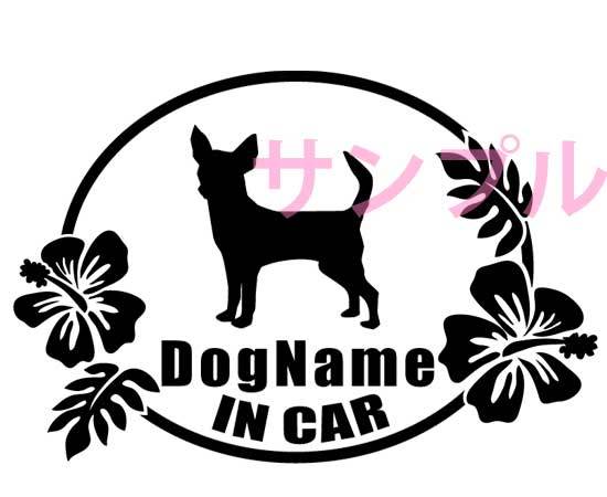 犬 ワンちゃん DOG IN CAR チワワ カーステッカー名入 各色れ_紫は売り切れです