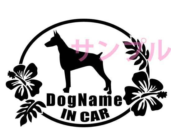 犬 ワンちゃん DOG IN CAR ドーベルマン カーステッカー名入各色_画像1