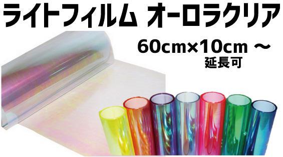 特大 ヘッドライトフィルム オーロラ クリア 幅 60×150cm 虹色 カスタム テール レンズ スモーク ラッピング アイライン usdm jdmの画像1