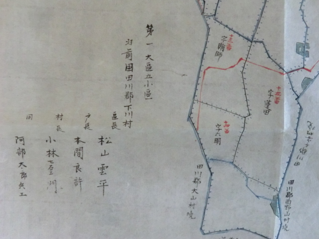 鶴岡藩領下川村古地図○明治9年 一村絵図 3枚+保存袋 羽前国 鶴岡藩領下川村古地図○明治9年 一村絵図 3枚+保存袋 羽前国