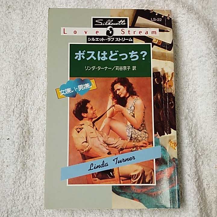 ボスはどっち? 女嫌い・男嫌い (シルエット・ラブストリーム) 新書 リンダ ターナー Linda Turner 苅谷 京子 9784833548212_画像1