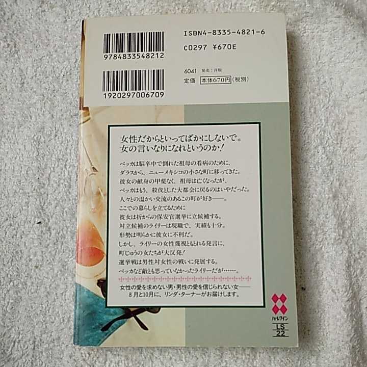 ボスはどっち? 女嫌い・男嫌い (シルエット・ラブストリーム) 新書 リンダ ターナー Linda Turner 苅谷 京子 9784833548212_画像2