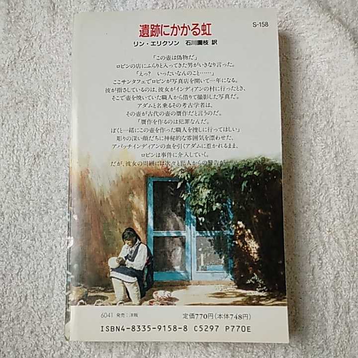 遺跡にかかる虹 (ハーレクイン・スーパー・ロマンス) 新書 リン エリクソン 石川 園枝 9784833591584_画像2