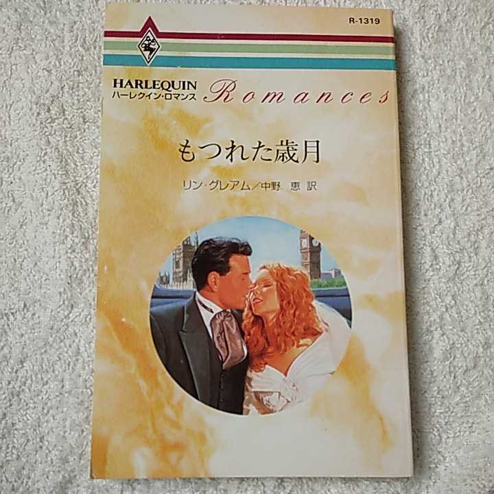 もつれた歳月 (ハーレクイン・ロマンス) 新書 リン グレアム Lynne Graham 中野 恵 9784833513197_画像1