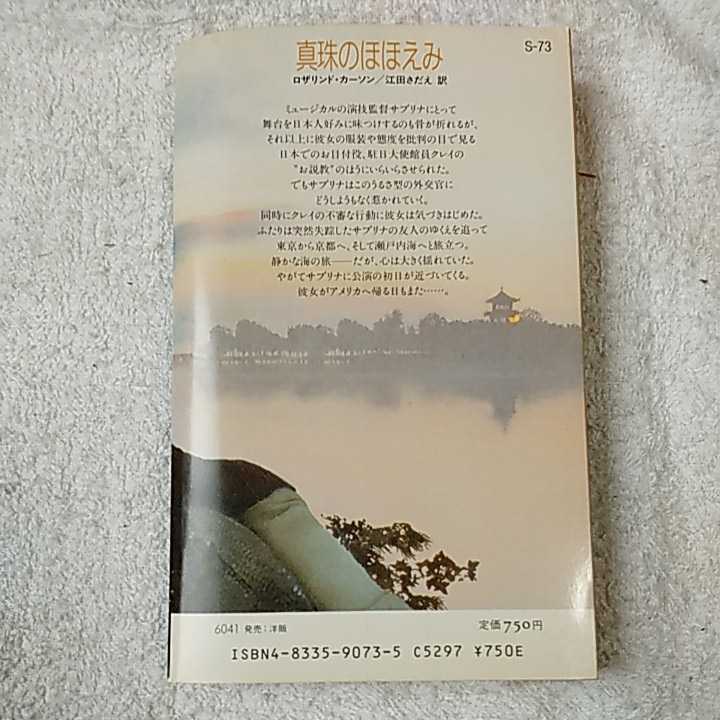 真珠のほほえみ (ハーレクイン・スーパー・ロマンス) 新書 ロザリンド カーソン 江田 さだえ 9784833590730_画像2