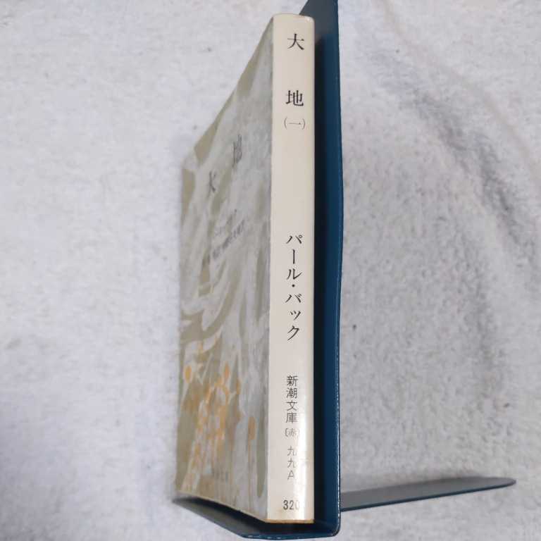 大地 一 新潮文庫 パール バック 中野好夫 訳あり ジャンク は行 売買されたオークション情報 Yahooの商品情報をアーカイブ公開 オークファン Aucfan Com 大地 一 新潮文庫 パール バック 中野好夫 訳あり ジャンク は行 売買されたオークション情報 Yahooの商品情報をアーカイブ公開 オークファン Aucfan Com