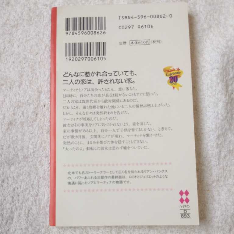 許されない恋 パワー・オブ・ラブ〈3〉 (シルエット・ディザイア) 新書 リアン バンクス Leanne Banks 星 真由美 9784596008626_画像2