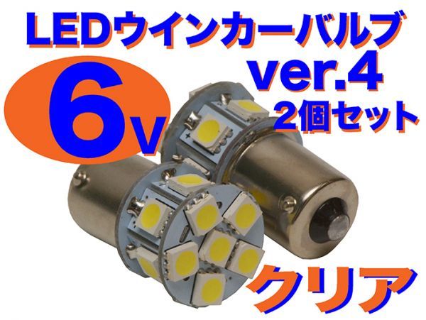 6V ウインカー用 LED電球 2個セット 口金サイズ15mm ver.4 クリア(ホワイト) TL125 SS50 CS90_画像1