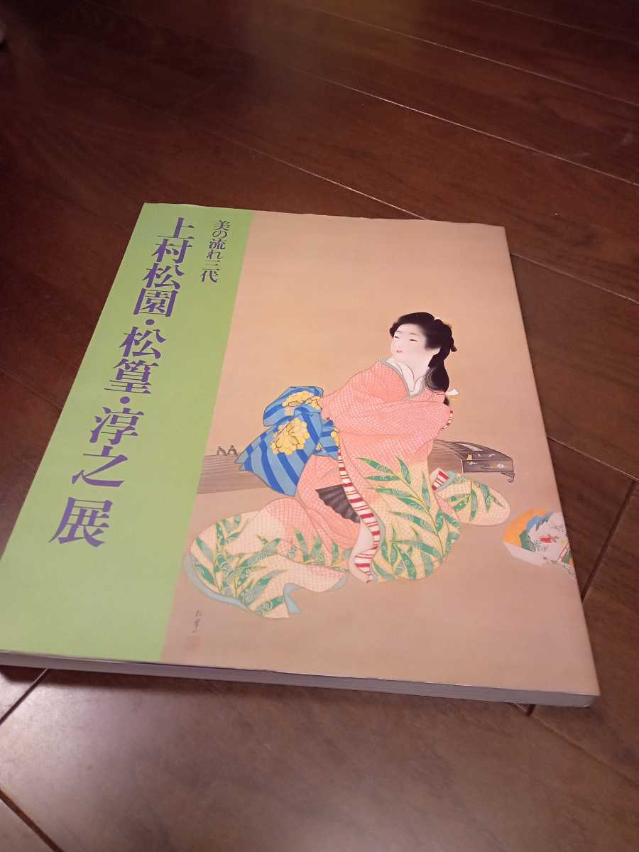 上村松園・松篁・淳之展☆図録/おまけつき _画像1