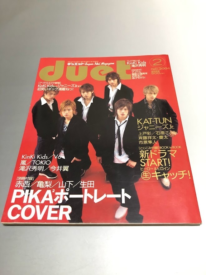 Duet デュエット 2004/2　V6　KAT-TUN　TOKIO　嵐　KinKi Kids　滝沢秀明　今井翼　市原隼人　石原さとみ　上戸彩　斉藤祥太　NEWS_画像1