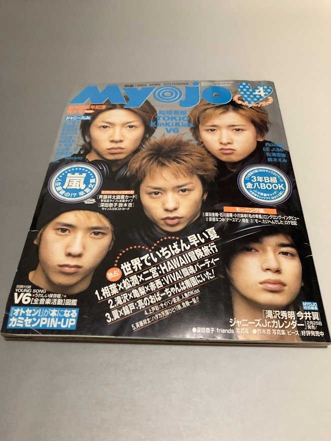 明星 Myojo 2002/4　嵐　TOKIO　V6　KinKi Kids　SMAP　滝沢秀明　今井翼　関ジャニ∞　稲垣吾郎　モーニング娘。　山下智久_画像1