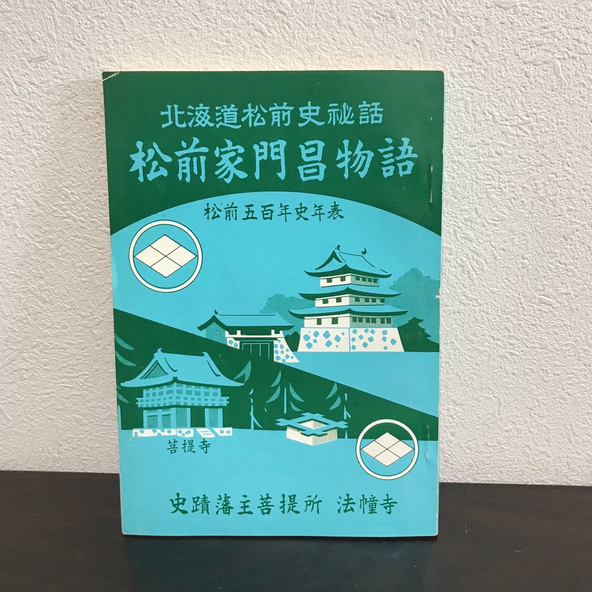 rf01◆北海道松前史秘話 松前家門昌物語 松前五百年史年表 法憧寺 門昌庵怪異物語 松前名勝遊覧コース 案内図_画像1