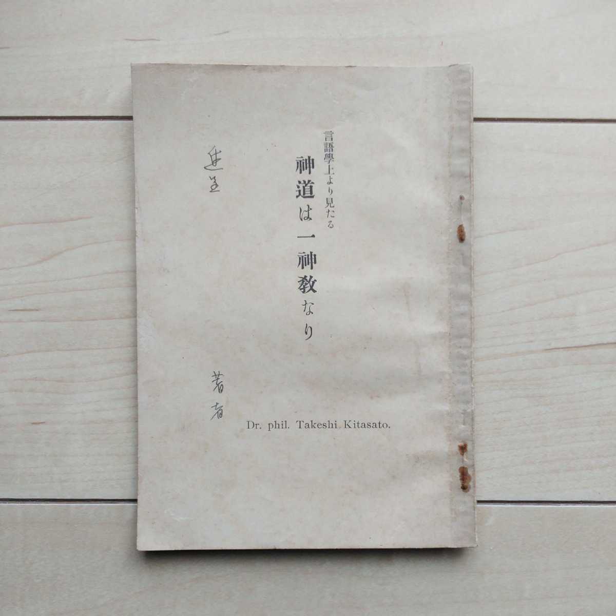 ■『言語學上より見たる神道は一神教なり』北里闌著。昭和5年記念出版(進呈著者の署名)。紫會發行。我が萬世一系日本帝國の骨髄。