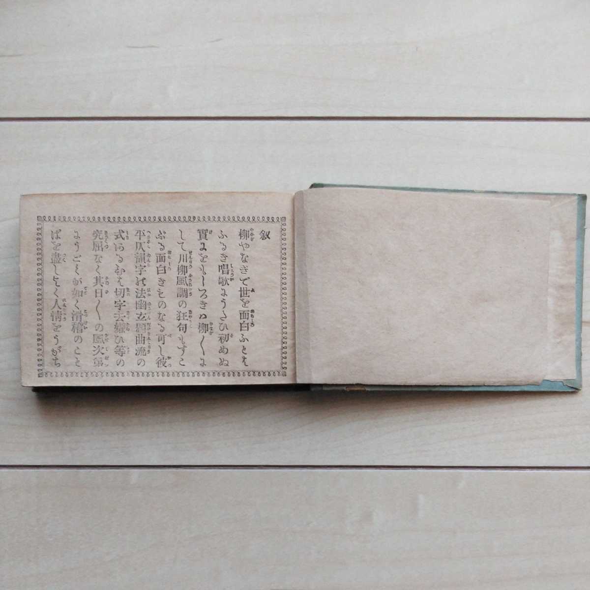 18%OFF】 □『滑稽發句屋奈幾樽/川柳猫鯰』時雨庵蛙水編纂。舊邦堂陳
