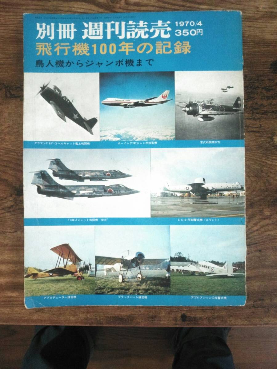 別紙　週刊読売　飛行機100年の記録　1970年4月　送料370円_画像1