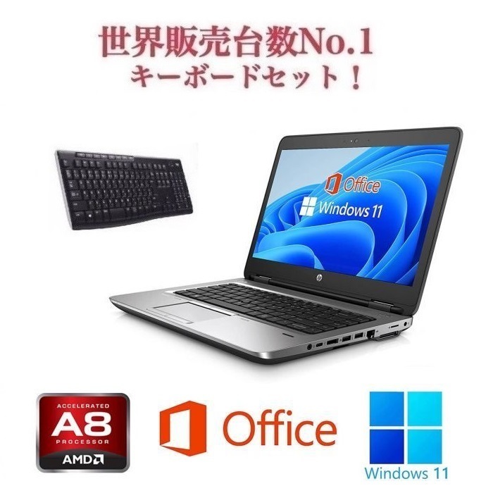 サポート付き HP 645G2 Windows11 大容量メモリー:8GB 大容量SSD:128GB Webカメラ Office 2019 ワイヤレス  キーボード 世界1