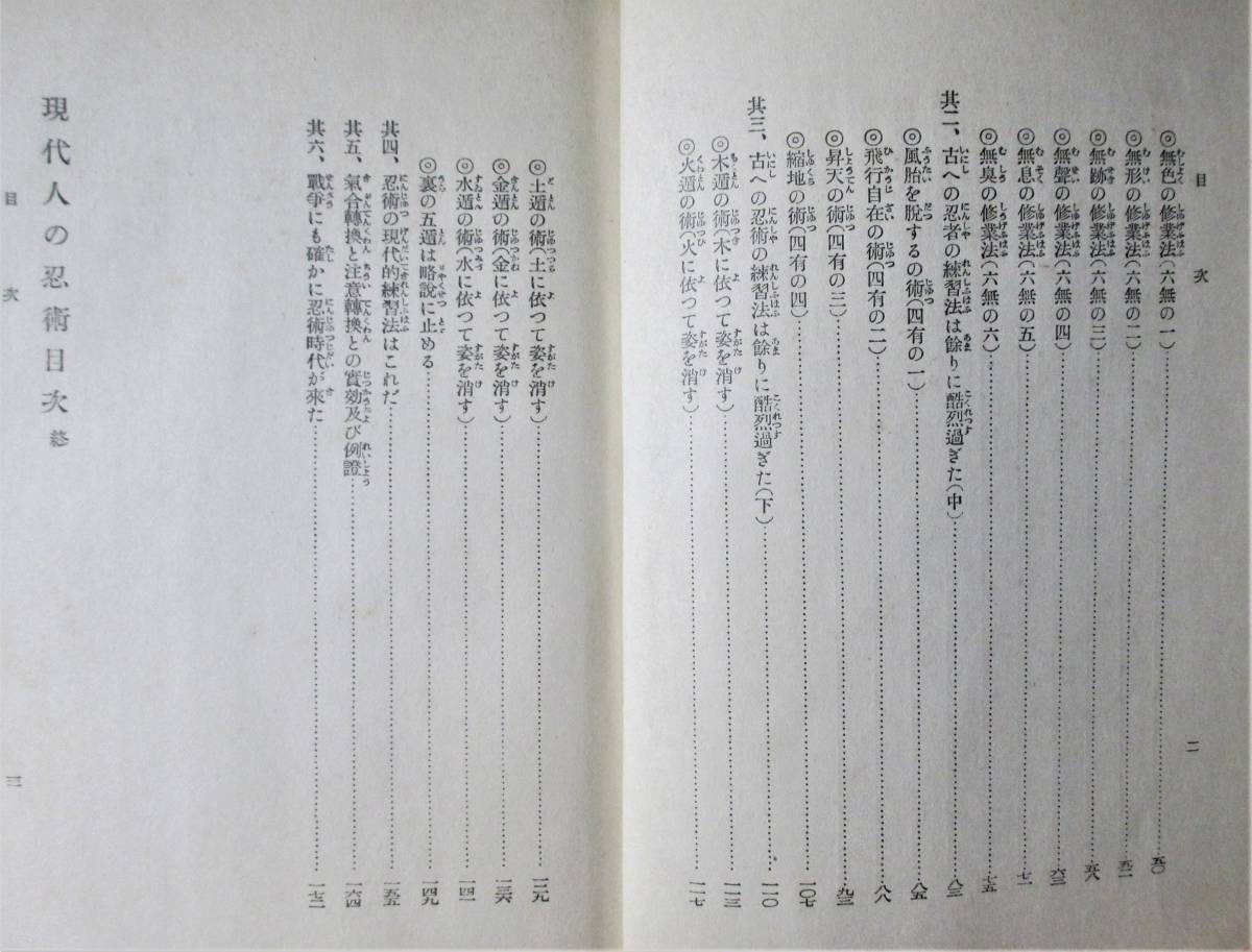 伊藤銀月『現代人の忍術 忍術極意秘伝書』巧人社 昭和12年 忍者/忍法